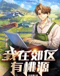 我在郊区有桃源