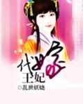 代嫁王妃