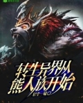 转生异界从熊人族开始