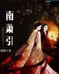 南萧引