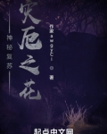 神秘复苏：灾厄之花