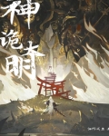 神诡大明