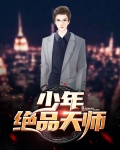 少年绝品天师