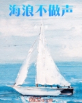 海浪不做声