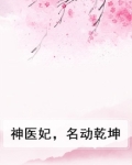 神医妃，名动乾坤