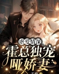 虐爱情深：霍总独宠哑娇妻