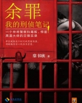 余罪：我的刑侦笔记