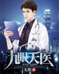 九眼天医
