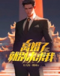 离婚了，就别来求我