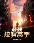 最强控制高手