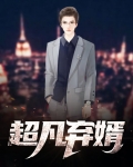 超凡弃婿