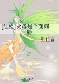 [红楼]贾母是个面瘫脸 张佳音TXT下载