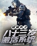 特种兵之八十三岁激活系统