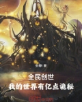 全民创世:我的世界有亿点诡秘