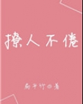 撩人不倦