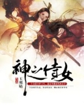 神之侍女