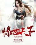 惊世天下:风云女将神