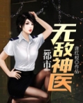 都市无敌神医