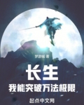 长生:我能突破万法极限