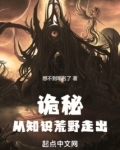 诡秘:从知识荒野走出