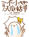 一不小心成了天庭姑爷