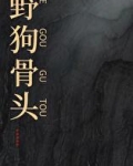 野狗骨头
