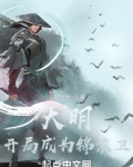 大明：开局成为锦衣卫