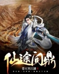 仙途问鼎