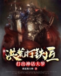 我,洪荒打铁匠,打出神话大罗