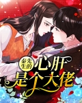 秦先生的心肝是个大佬