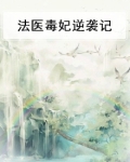 法医毒妃逆袭记