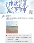 术式是魔幻网球