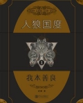 人狼国度 1:我本善良