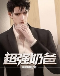 超强奶爸