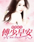 暖婚霸爱：傅少，早安！
