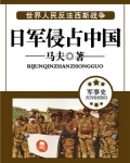 日军侵占中国