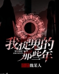 我除魔的那些年