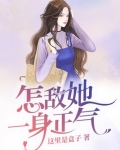 怎敌她一身正气