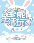全能生活玩家[全息]