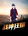战神狂婿