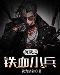 抗战之铁血小兵