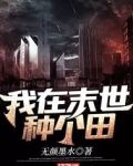 我在末世种个田
