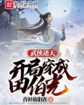武侠诸天：开局穿成田伯光