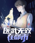 医武无双在都市