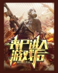 丧尸进入游戏后