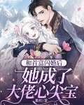 和首富闪婚后,她成了大佬心尖宝