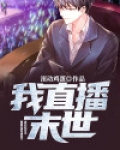 我直播末世