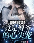 丑女假千金竟是傅爷的心尖宠