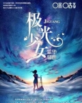 极光少女