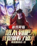 游戏降临:想不到吧,我提前看了剧本